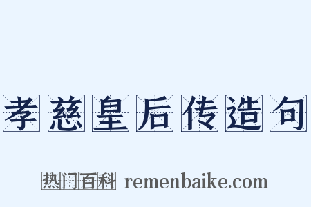 孝慈皇后传造句是什么意思的图片